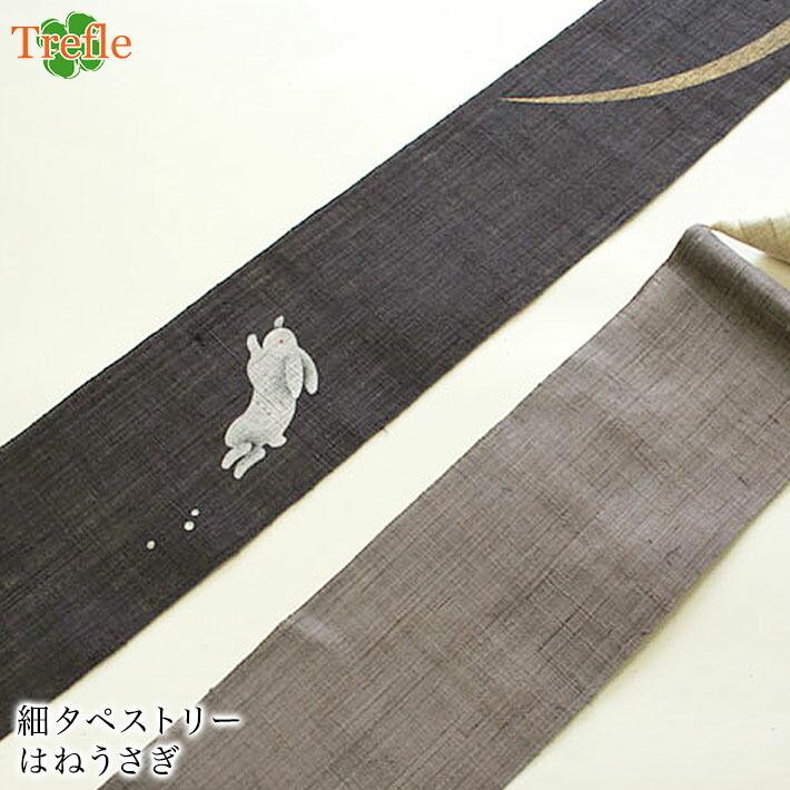 細タペストリー 『 はねうさぎ 』 京都 洛柿庵 麻 10×170cm 兎