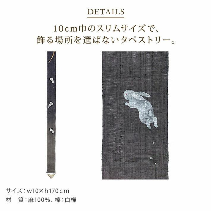 細タペストリー 『 はねうさぎ 』 京都 洛柿庵 麻 10×170cm 兎