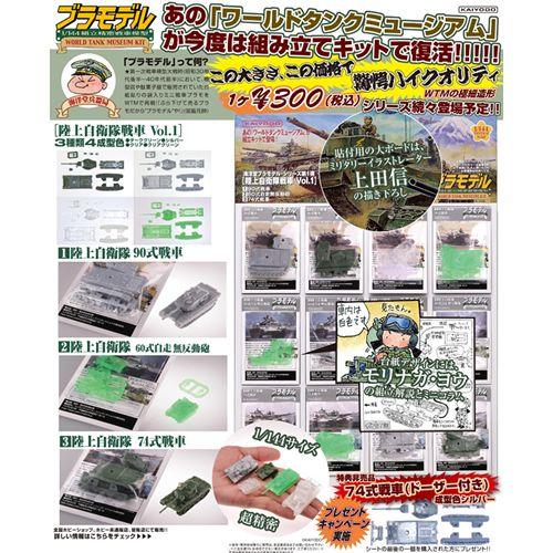海洋堂 ブラモデル 1/144 WTM ワールドタンクミュージアムキット 全3シートセット(特典付) 組立精密模型 プラモ 未塗装組み立てキット セール品 お買い得品 | 