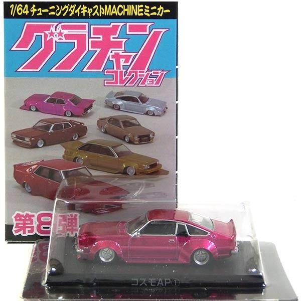 7】 アオシマ 1/64 グラチャンコレクション 第8弾 コスモAP 1975年式