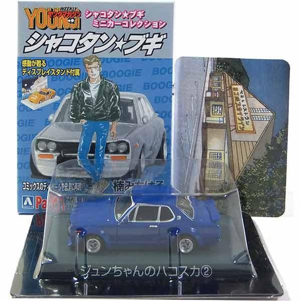10】サンエス 1/64 シャコタン☆ブギ ミニカーコレクション Part.1