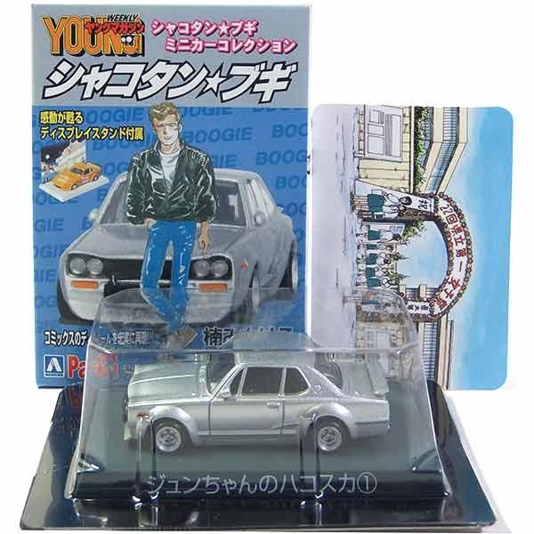9】サンエス 1/64 シャコタン☆ブギ ミニカーコレクション Part.1