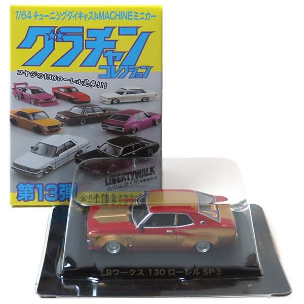 ローレルSP3】 アオシマ 1/64 グラチャンコレクション 第13弾 LB