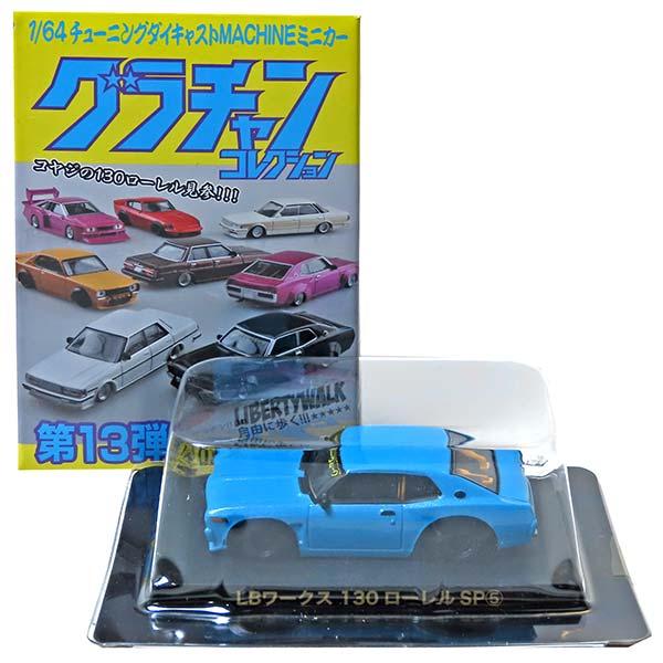 ローレルSP5】 アオシマ 1/64 グラチャンコレクション 第13弾 LB