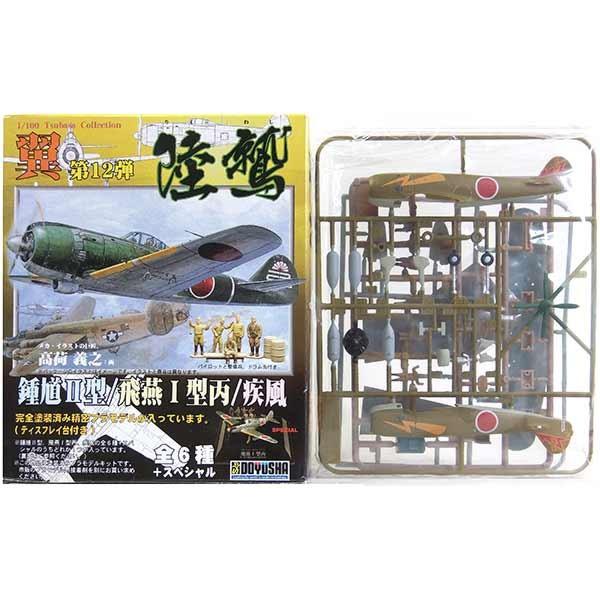 童友社 翼コレクション 1/100 まとめ売り 童友社（DOYUSHA） 【3】 1/100 翼コレクション 第12弾 陸鷲 疾風 陸軍