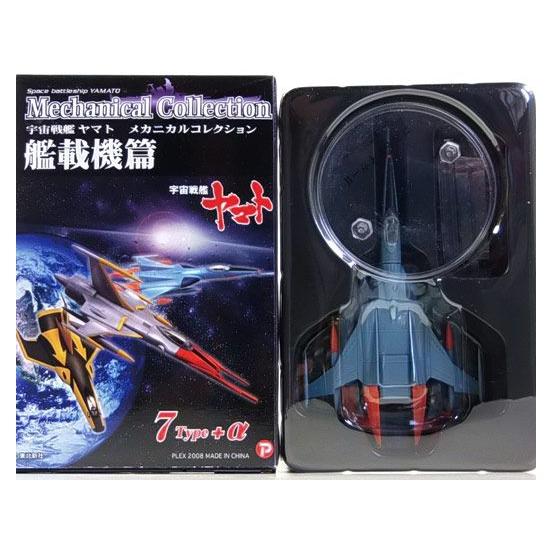 3】 ザッカPAP 宇宙戦艦ヤマト メカニカルコレクション 艦載機編