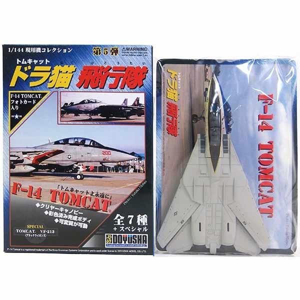5】 童友社 1/144 現用機コレクション 第5弾 ドラ猫飛行隊 F-14 トム