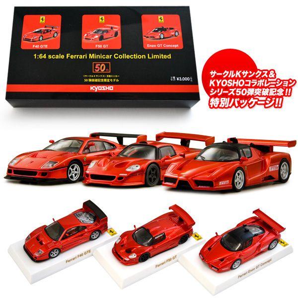 【京商】サークルKサンクス フェラーリミニカーコレクションリミテッド 3台セット 京商 1/64 フェラーリ Ferrari ミニカーコレクション リミテッド 50弾