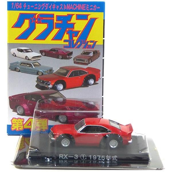 11】 アオシマ 1/64 グラチャンコレクション 第4弾 RX-3 レッド 単品