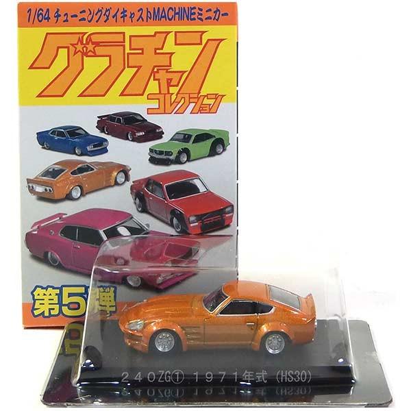 7】 アオシマ 1/64 グラチャンコレクション 第5弾 240ZG オレンジ 単品