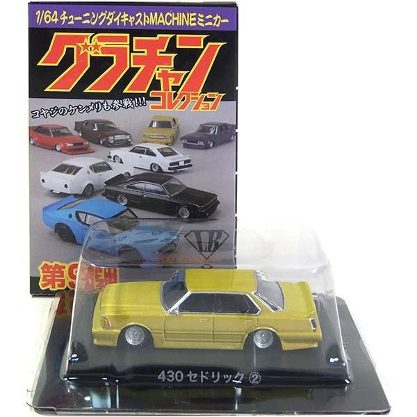 12】 アオシマ 1/64 グラチャンコレクション 第9弾 430セドリック 黄色