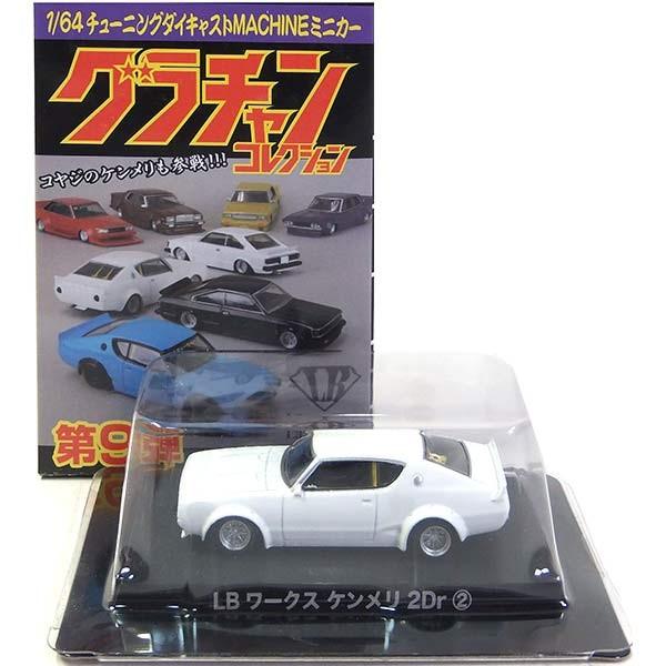 2】 アオシマ 1/64 グラチャンコレクション 第9弾 LBワークス ケンメリ