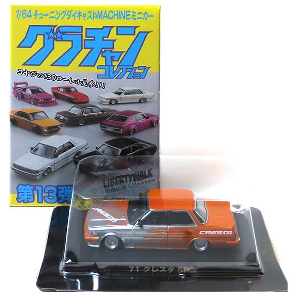 ★グラチャンコレクション★71クレスタ★SP★3台セット クレスタSP3】 アオシマ 1/64 グラチャンコレクション 第13弾 71