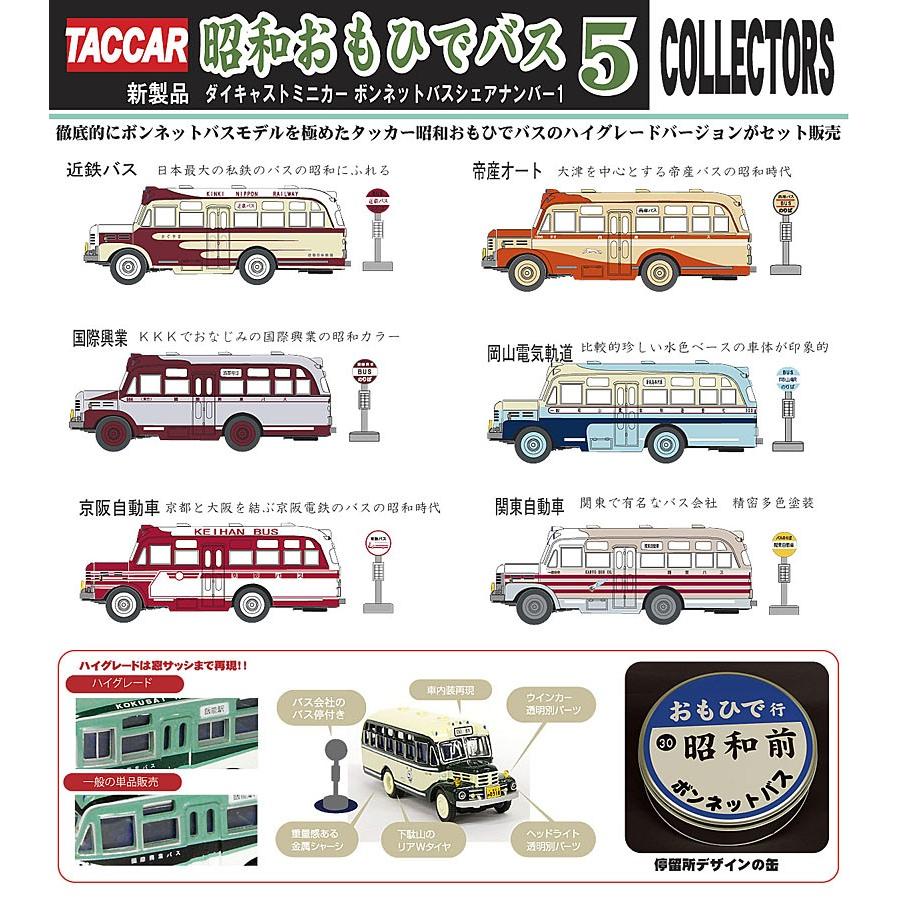 タルガ タッカー 1/110 昭和おもひでバス5 コレクションセット 全6種