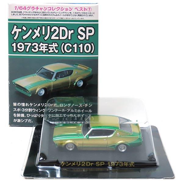 グラチャン 【8639/C110】 アオシマ 1/64 グラチャンコレクション BEST
