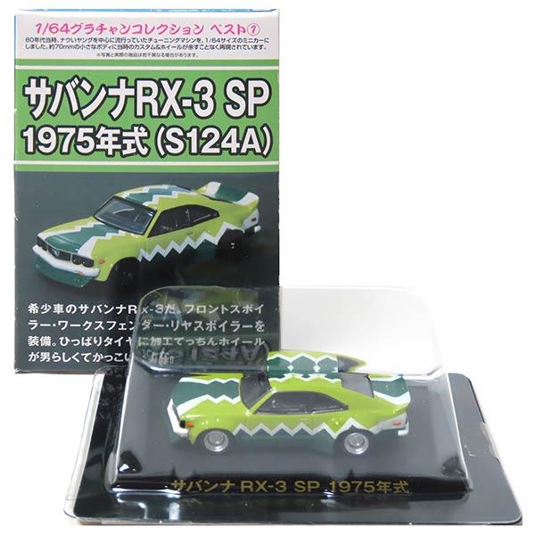 グラチャン 【8639/S124A】 アオシマ 1/64 グラチャンコレクション