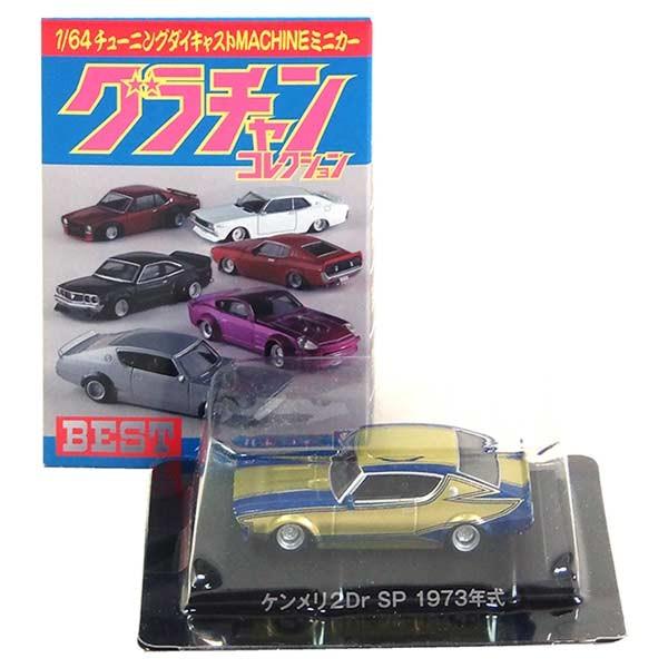 SP】 アオシマ 1/64 グラチャンコレクション BEST シークレット 日産