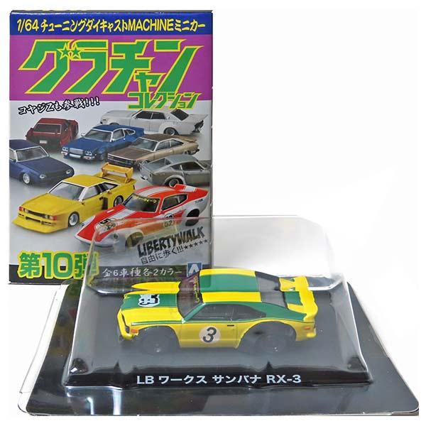 グラチャンコレクション 第10弾 ミニカーコンプリートセット GT6】 アオシマ 1/64 グラチャンコレクション 第10弾 LBワークス