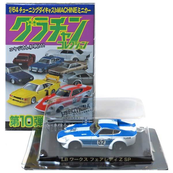 GT3】 アオシマ 1/64 グラチャンコレクション 第10弾 LBワークス