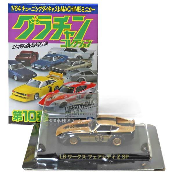 グラチャンコレクション 第10弾 シークレット SP】 アオシマ 1/64 グラチャンコレクション 第10弾 シークレット LB