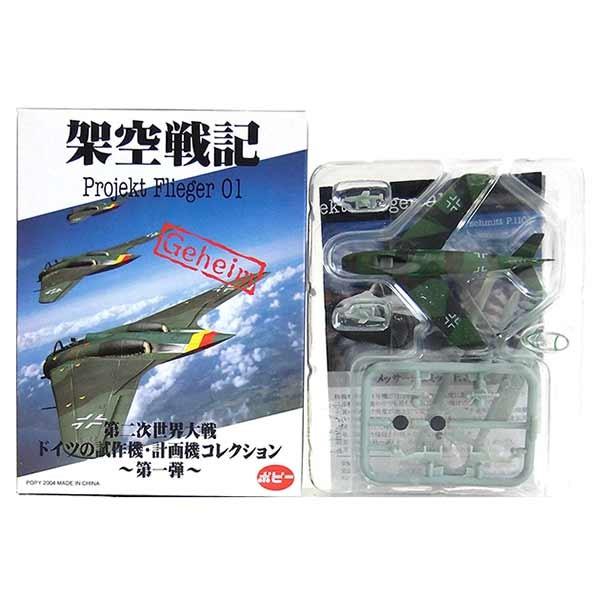 4】 ポピー 1/144 架空戦記 Projekt Flieger 01 第二次世界大戦ドイツ