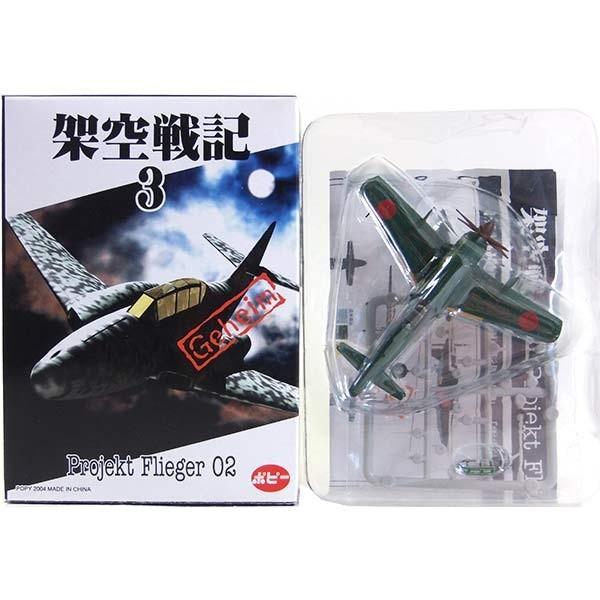 贅沢 Projekt 3 架空戦記 1 144 ポピー 小箱痛み品 アウトレット 3s Fliger02 Projekt 3 架空戦記 1 144 ポピー Fliger02 単品 九州 十八試局地戦闘機 シークレット 模型 プラモデル Wofp Ompp Org
