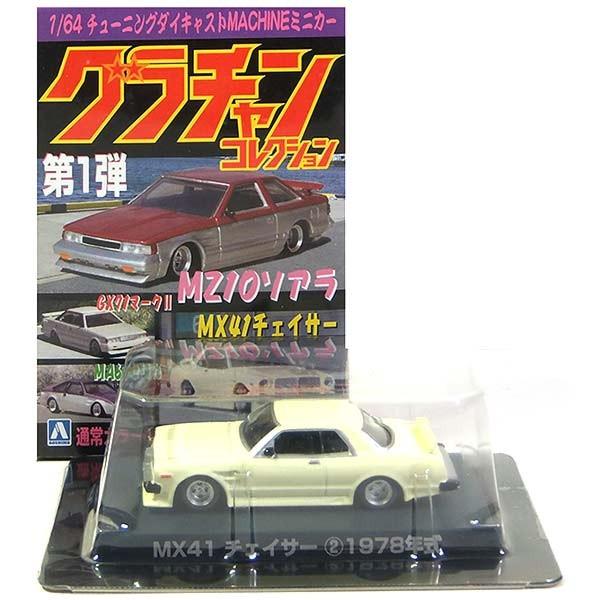 11】 アオシマ 1/64 グラチャンコレクション 第1弾 トヨタ MX41