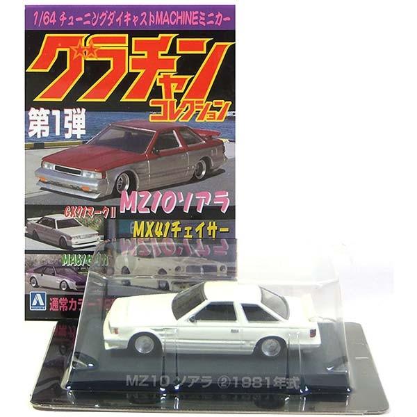 2】 アオシマ 1/64 グラチャンコレクション 第1弾 MZ10 ソアラ 白 単品