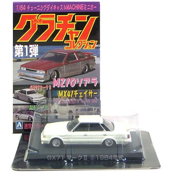 5】 アオシマ 1/64 グラチャンコレクション 第1弾 GX71 マークII