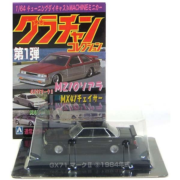 アオシマ グラチャン 第1弾 GX71 マークⅡ アドバンカラー シークレット 6】 アオシマ 1/64 グラチャンコレクション 第1弾 GX71 マークII