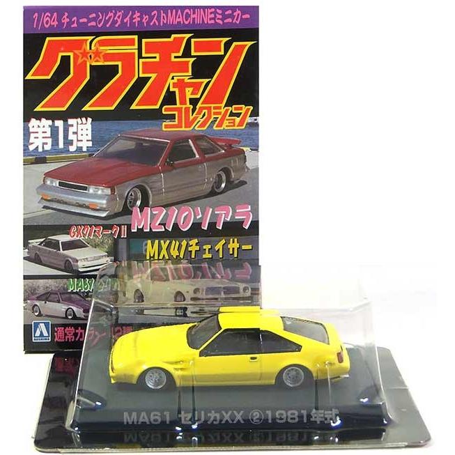 8】 アオシマ 1/64 グラチャンコレクション 第1弾 トヨタ MA61 セリカ