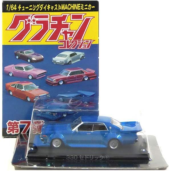 7】 アオシマ 1/64 グラチャンコレクション 第7弾 330セドリック1 1977