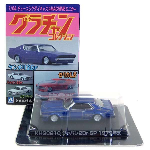 【4S】 アオシマ 1/64 グラチャンコレクション 第3弾 シークレット KHGC ジャパン2Dr ブルー ツートンカラー 1979年式 単品