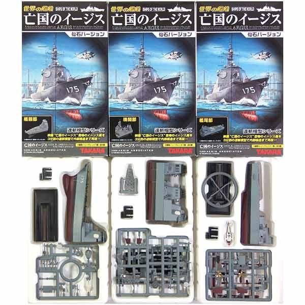【SP】 タカラ 1/700 連斬模型 世界の艦船 亡国のイージス 仙石バージョン シークレット みょうこう 3部位セット 単品