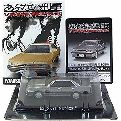 【1】 アオシマ 1/64 あぶない刑事コレクション R31スカイライン 後期型 港305号 TV版仕様 単品 | 