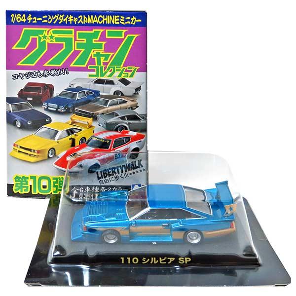 GT5】 アオシマ 1/64 グラチャンコレクション 第10弾 110 シルビア