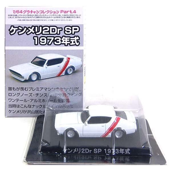 【GT】 アオシマ 1/64 グラチャンコレクション 第4弾 ケンメリ2Dr SP 1973年式 ときめきモール限定 単品 | 