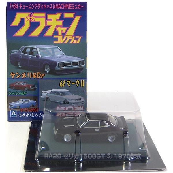 グラチャン 【1】 アオシマ 1/64 グラチャンコレクション 第2弾 RA20