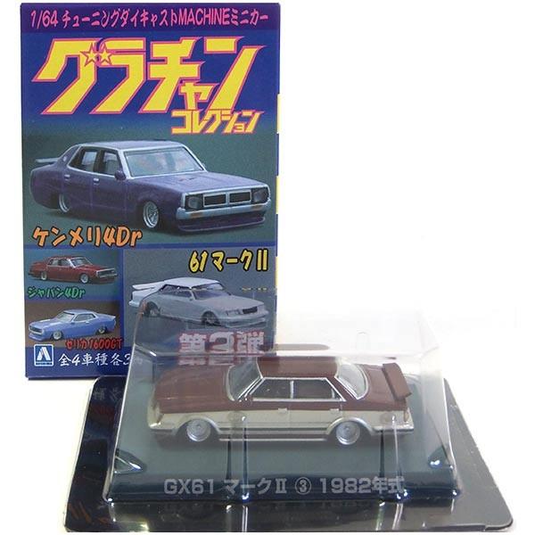 1/64 ミニカー アオシマ グラチャンコレクション マークII GX61改 グラチャン 【4】 アオシマ 1/64 グラチャンコレクション 第2弾 GX61
