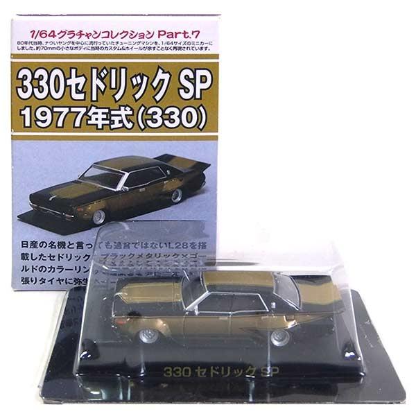 Gt1 アオシマ 1 64 グラチャンコレクション 第7弾 330セドリック カルワザオンライン限定 単品 Gt71g トレジャーハンター Yahoo ショッピング店 通販 Yahoo ショッピング