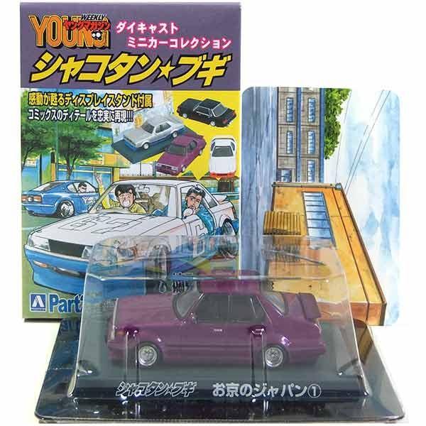 10】 サンエス 1/64 シャコタン☆ブギ ミニカーコレクション Part.2 お