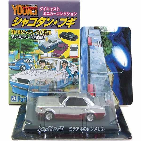 【9】 サンエス 1/64 シャコタン☆ブギ ミニカーコレクション Part.2 ミチアキのケンメリ SPカラー 単品｜tregerhunter