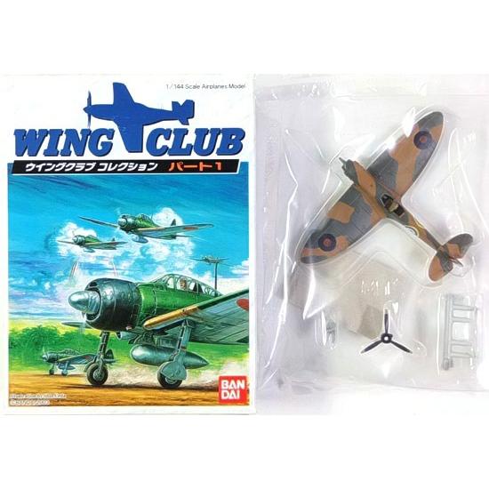 【7T】 バンダイ 1/144 ウイングクラブコレクション パート1 スピットファイア Mk.I (着地タイプ) 単品 | トランペッター