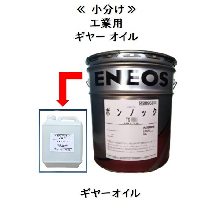 エネオス（ENEOS） 工業用ギヤーオイル 小分け 1L〜8Lメーカー商品
