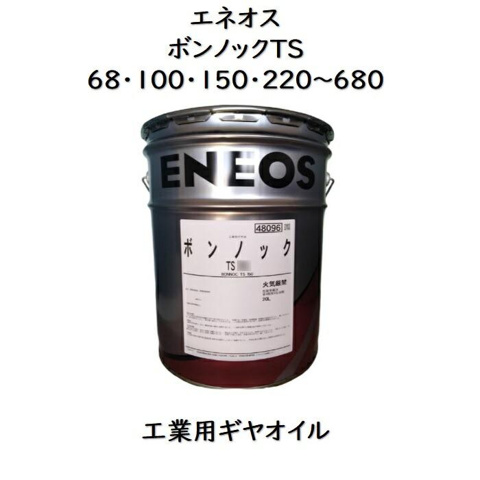 ENEOS ギアオイル　ボンノックTS68 200L エネオス（ENEOS） ボンノックTS （68・100・150・220