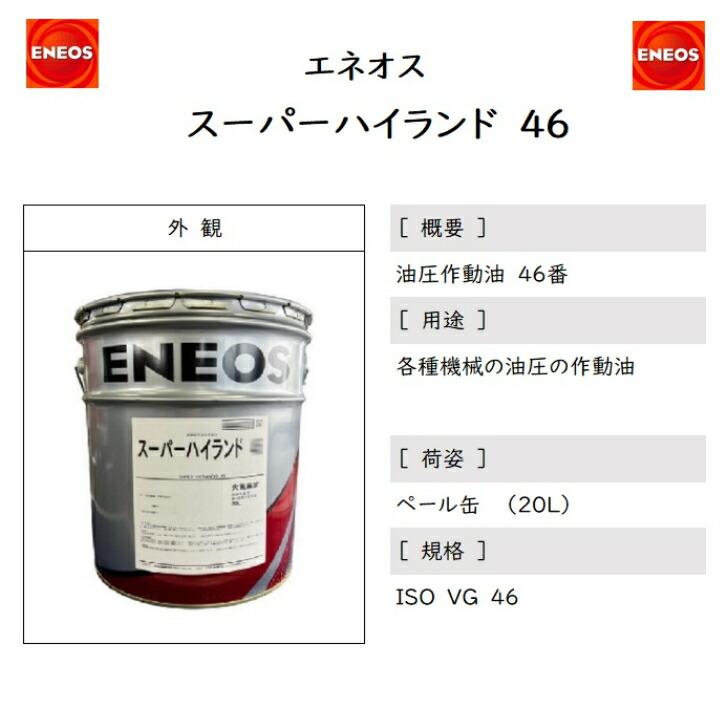 エネオス（ENEOS） スーパーハイランド46 ペール缶 20L 耐摩耗性