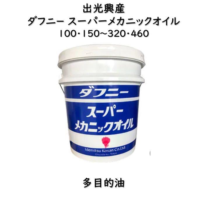 出光興産 ダフニースーパーメカニックオイル100・150・220