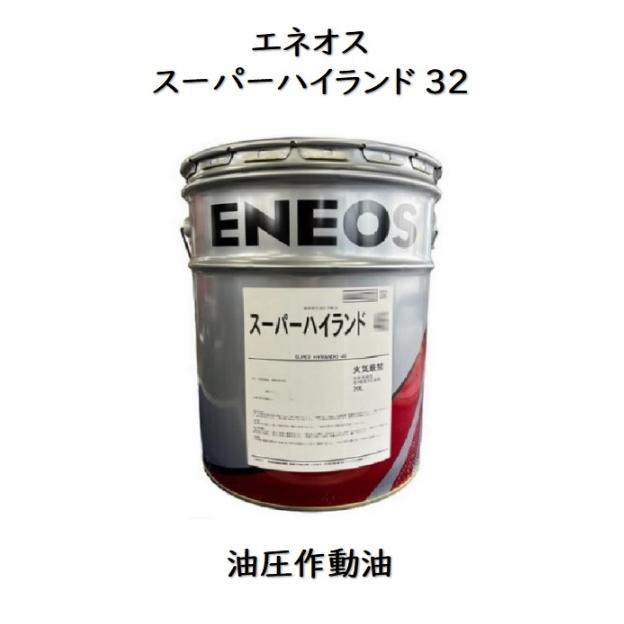 エネオス スーパーハイランド32 20L ペール缶 エネオススーパー