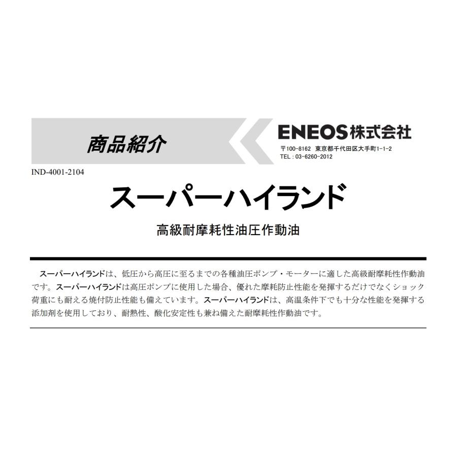 エネオス スーパーハイランド32 20L ペール缶 エネオススーパー
