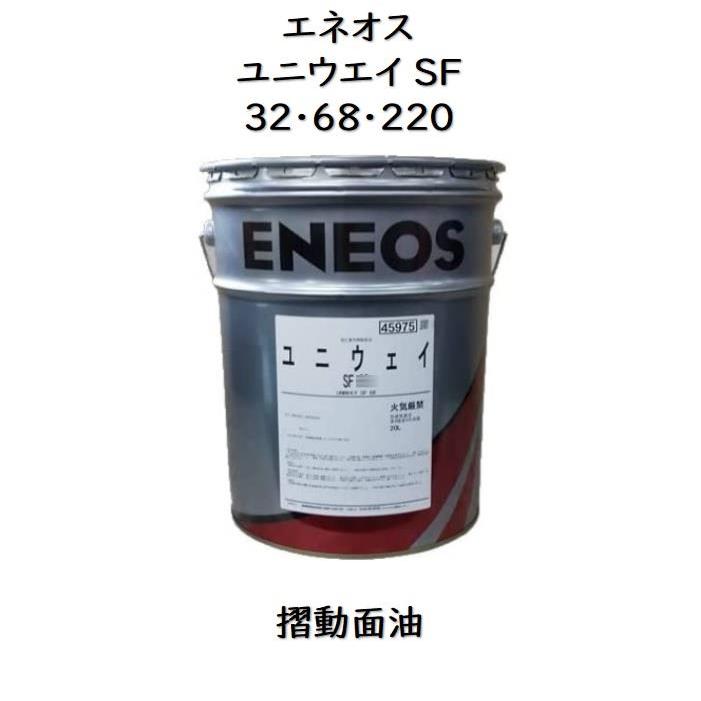 エネオス ユニウエイSF32・68・220 ペール缶 20L 摺動面油